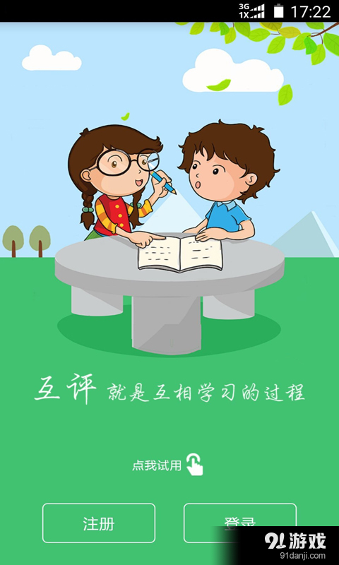 互评互学v1.3.11截图1