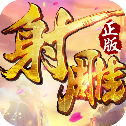 射雕英雄传3D安卓版v2.2.6