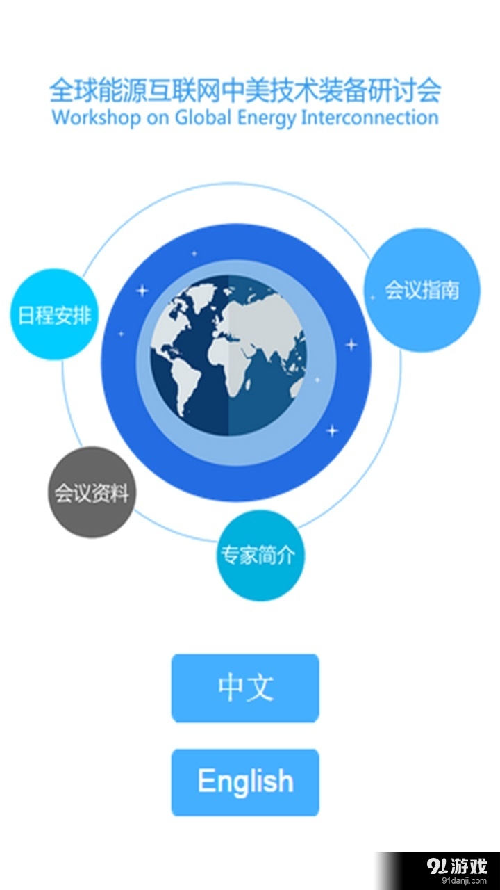 全球能源互联网v00.3.0014截图1