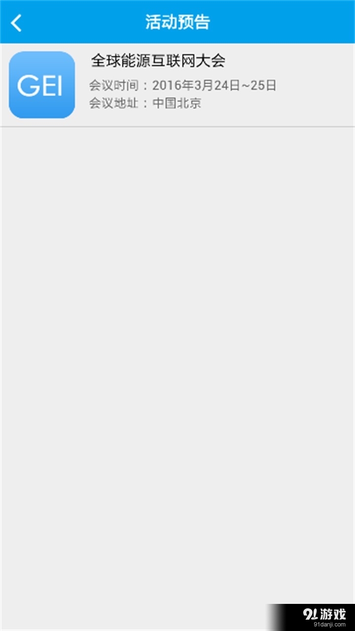 全球能源互联网v00.3.0014截图2