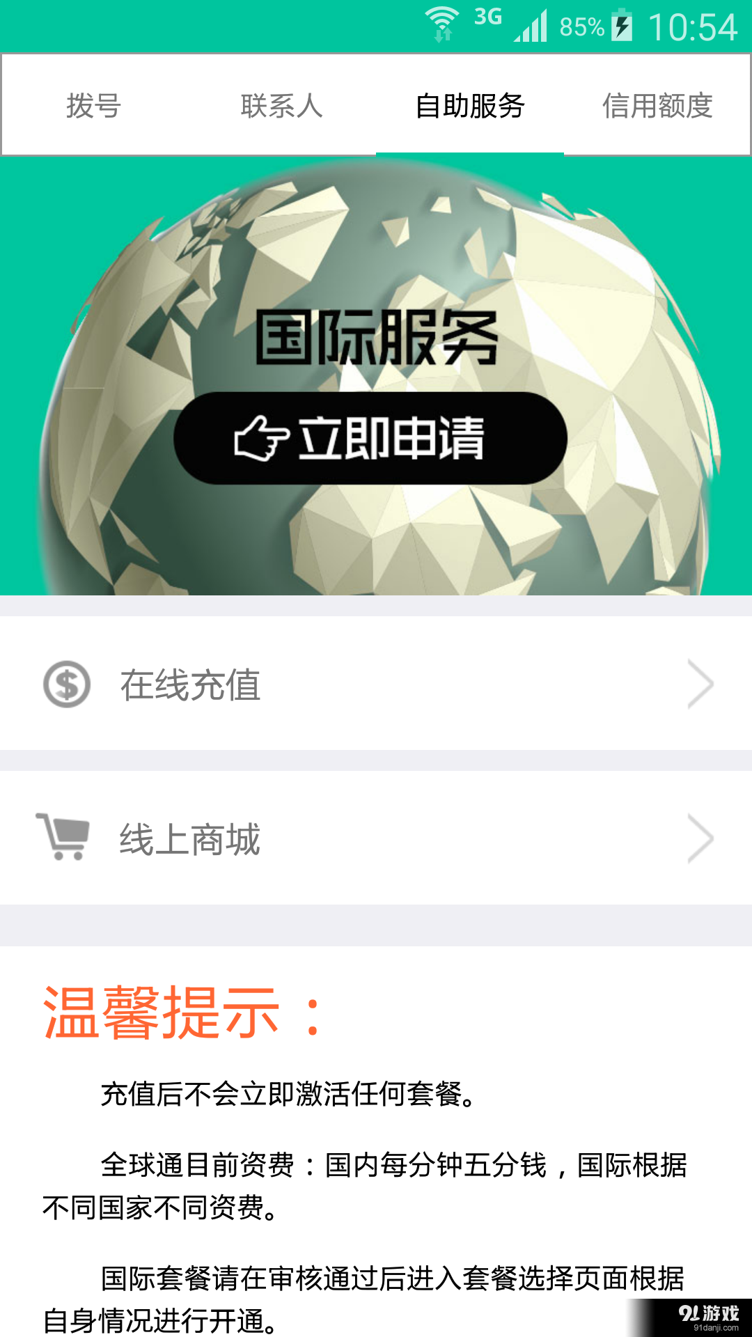 微启全球通v2.10截图3