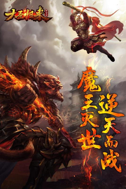 大圣归来棒指灵霄手机版v1.4.18.6截图3