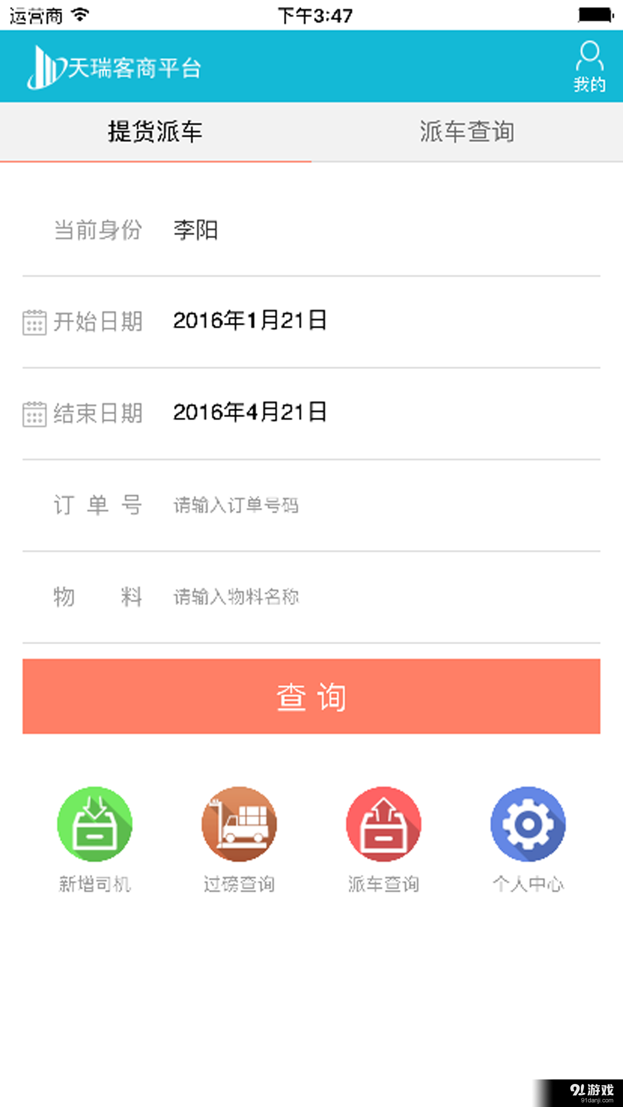 天瑞客商平台v1.5.15截图2