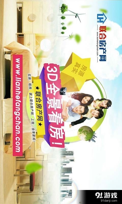 联合房产网v0.3.8截图1