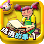 成语故事1 多多v2.3.6