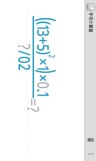 手写计算器v9.10.10截图4