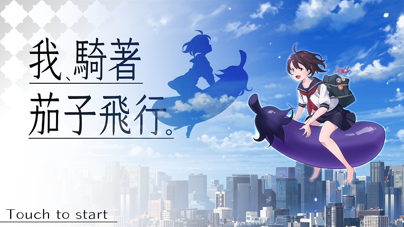 我，骑着茄子飞行v1.12.13截图2