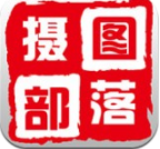 摄图部落v1.8