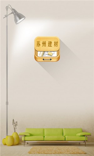 苏州建材网v2.8截图1