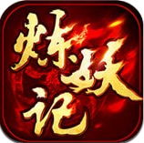 炼妖记olv1.3.7