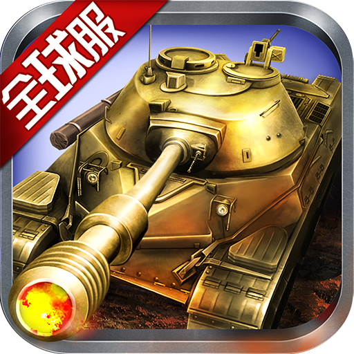 钢铁巨炮游戏v2.1.10