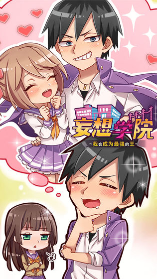 妄想学院我会成为最强的王v1.11截图4
