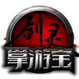 剑灵掌游宝v1.11.8