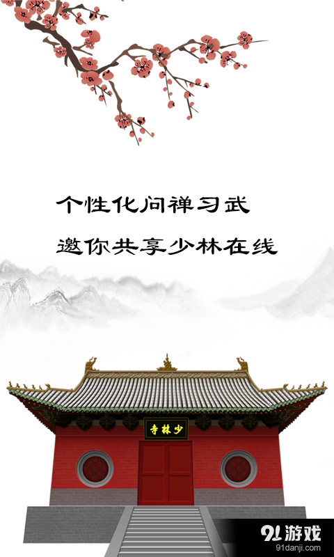 少林在线v1.8截图4