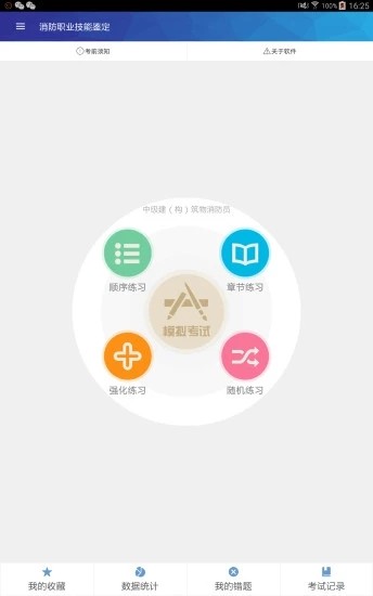 消防职业技能鉴定v1.10截图1