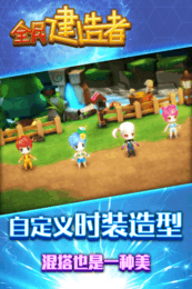 全民建造者v1.4.5截图1