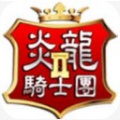 炎龙骑士团2v1.3.6
