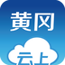 云上黄冈v1.3.5