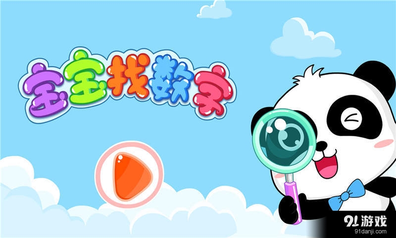 宝宝找数字v9.77.00.05截图5