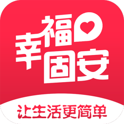 幸福固安v4.10