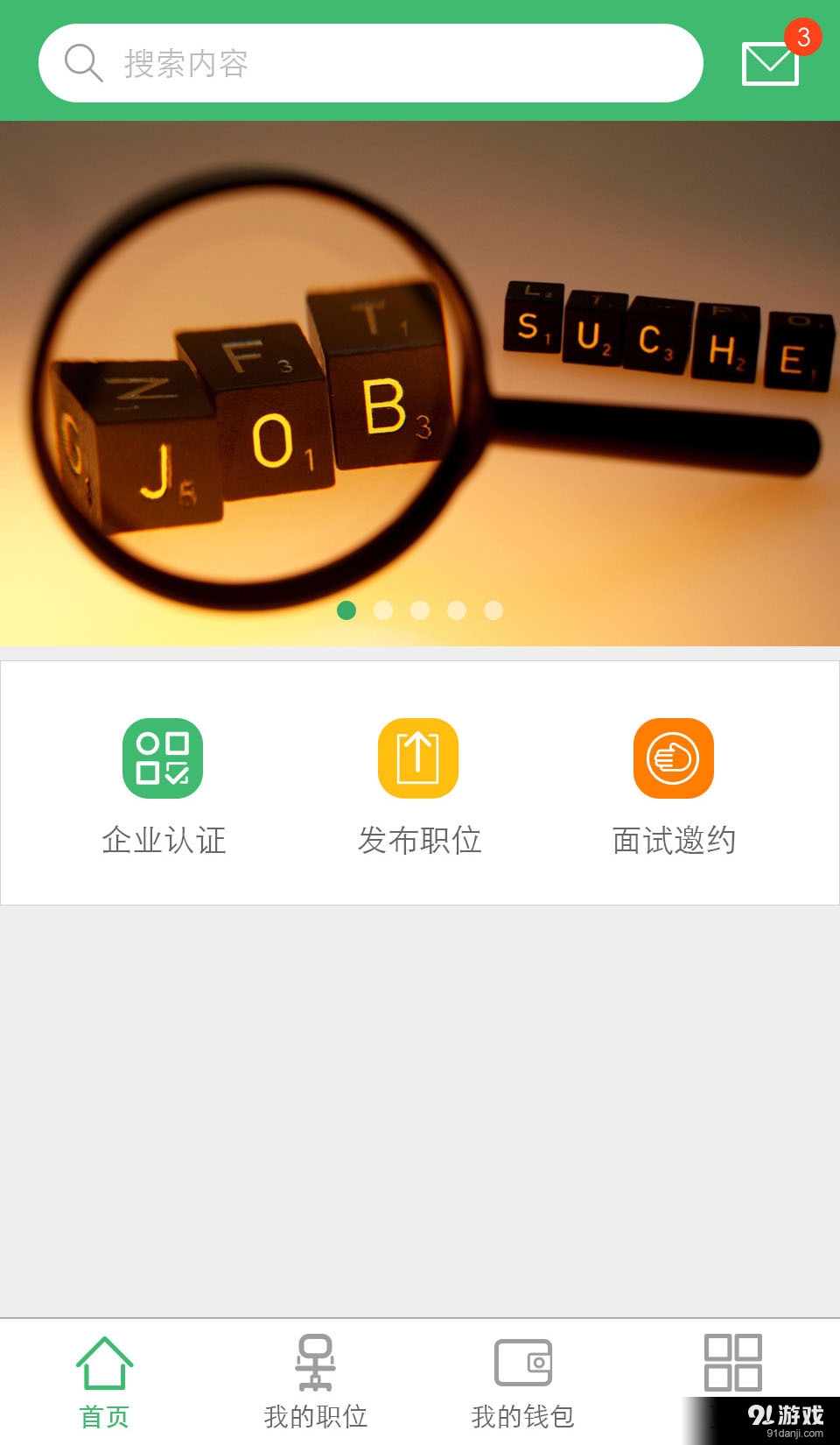 飞聘网企业端v2.9截图5