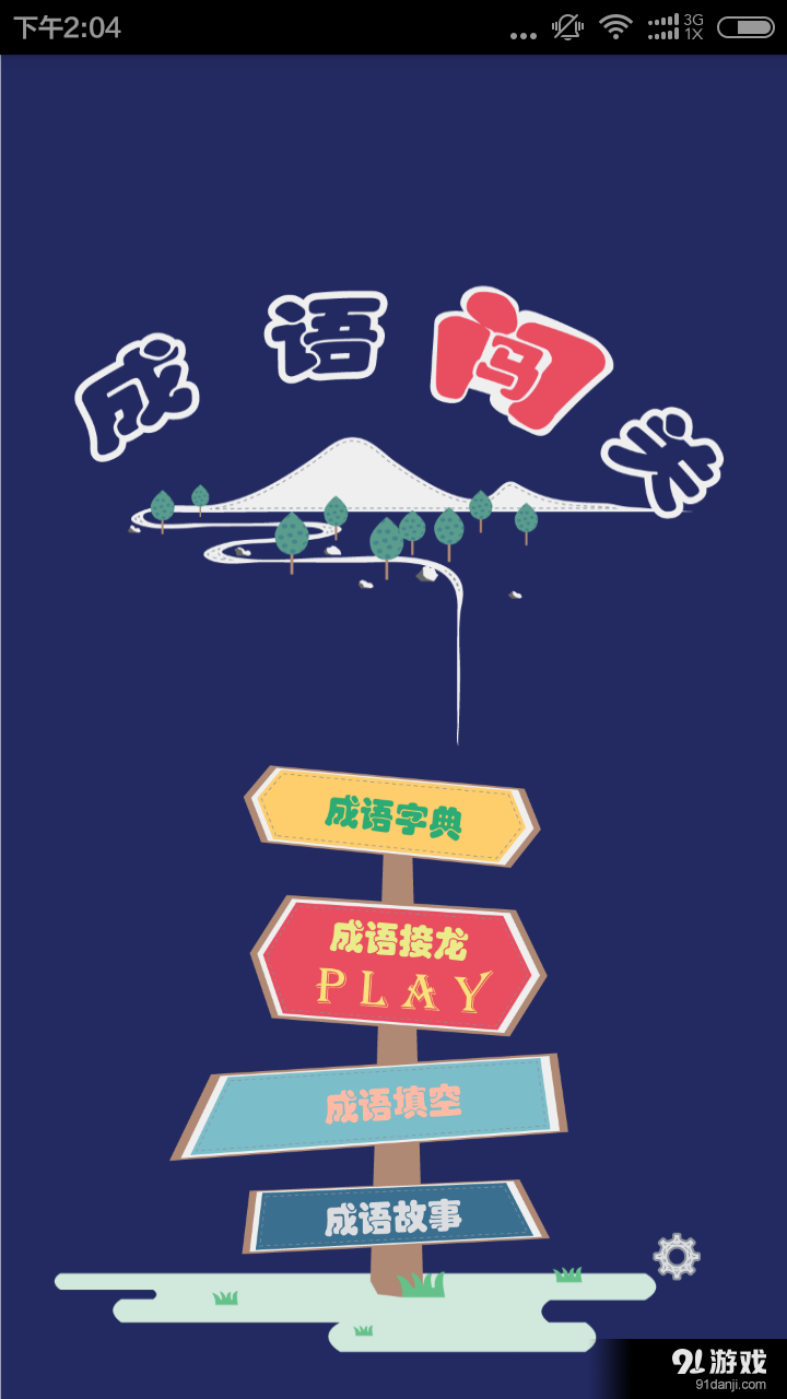 成语字典接龙故事v2.9截图1