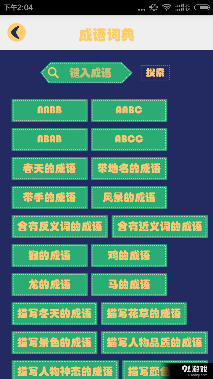 成语字典接龙故事v2.9截图2