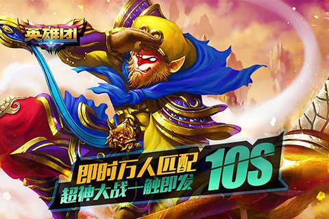 英雄团手游v1.3.7截图4