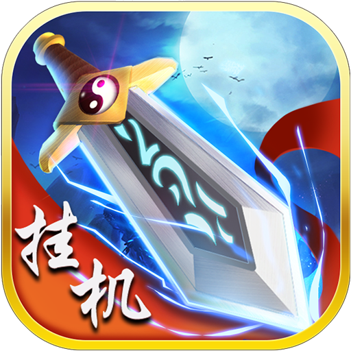 修仙挂机九游版v2.1.5