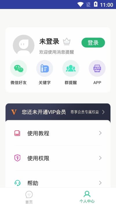 手机微信消息提醒v1.3.9截图2