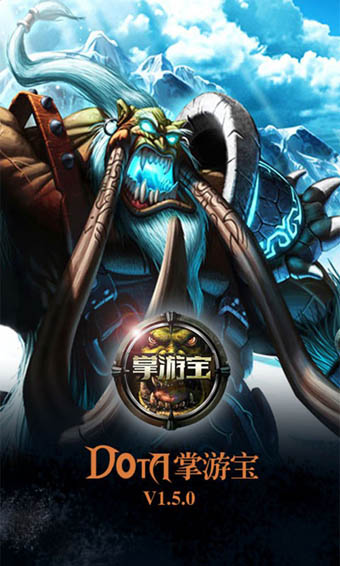 DOTA掌游宝v1.8.8截图4
