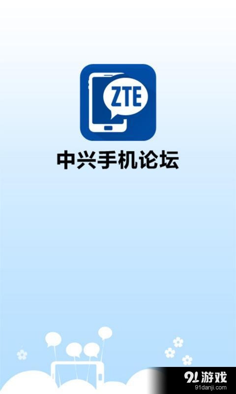 中兴手机论坛v1.8.9截图1