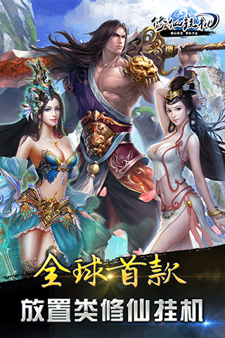 修仙挂机九游版v2.1.5截图4