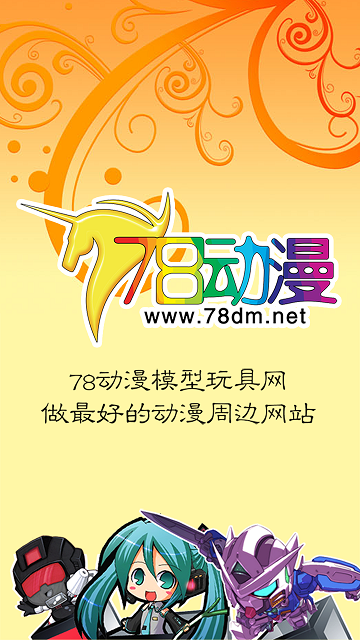 78动漫论坛v5.4.8截图4