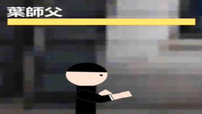 叶师父：叶问咏春v12截图1