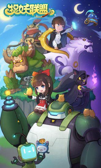 捉妖联盟v2.106截图1