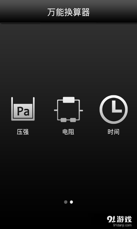 万能换算器v4.7.14截图1