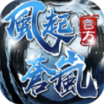 风起苍岚手游v1.3.6