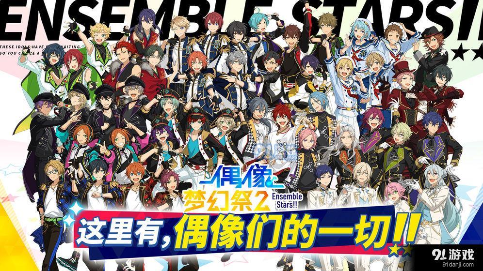 偶像梦幻祭2v2.4.7截图1