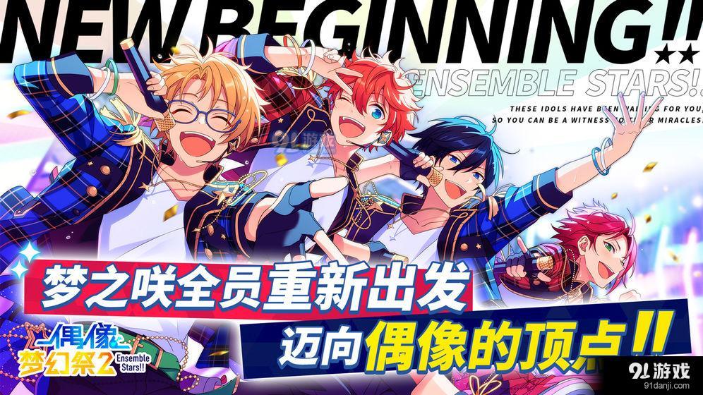 偶像梦幻祭2v2.4.7截图5