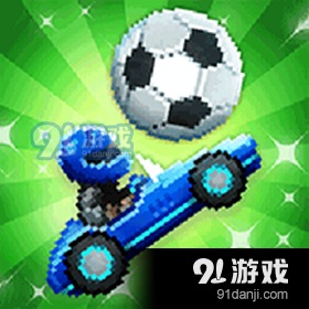 足球赛车双人游戏v1.3.10
