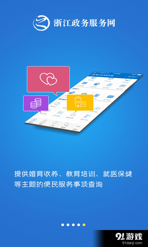 浙江政务服务v3.3.9截图1