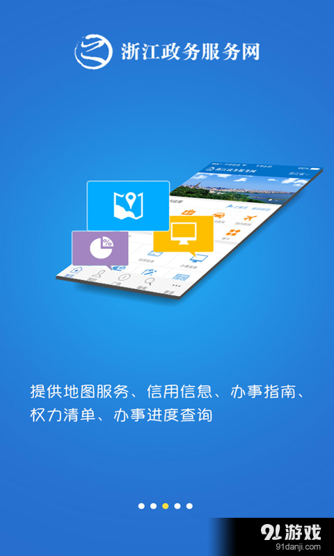 浙江政务服务v3.3.9截图3