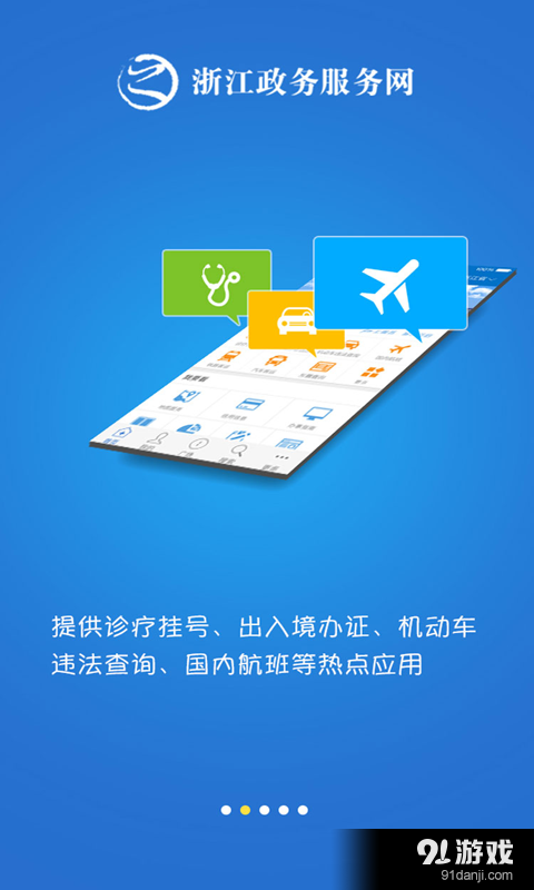 浙江政务服务v3.3.9截图5