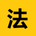 法律易查v1.10