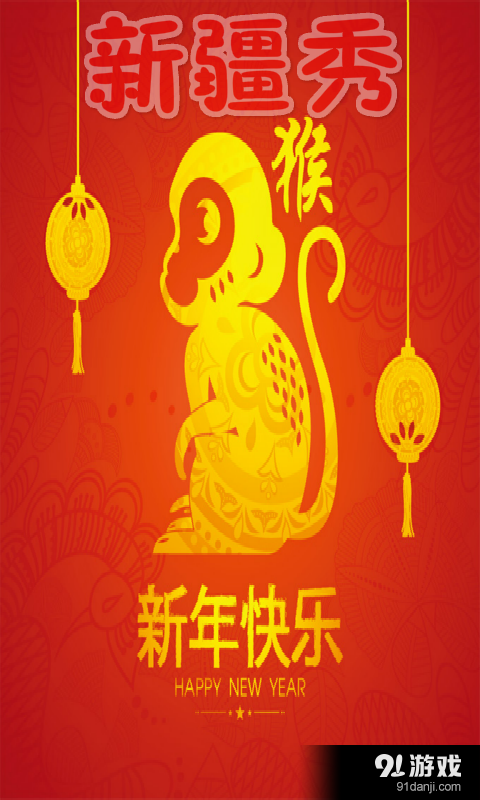 新疆秀v1.4.42截图1