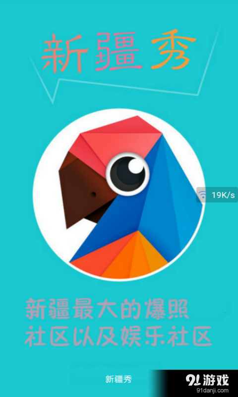 新疆秀v1.4.42截图2