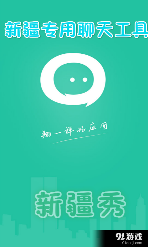 新疆秀v1.4.42截图3