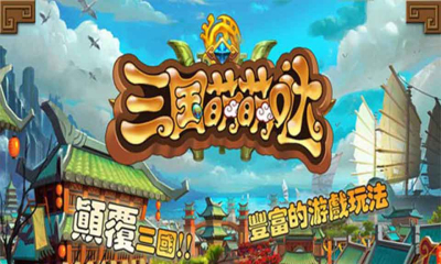 三国萌萌哒v2.3.6截图2