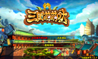三国萌萌哒v2.3.6截图3
